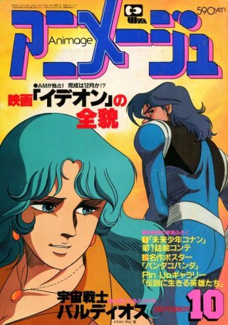 アニメージュ - アニメムック・アニメ雑誌取扱古本屋