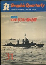 丸 Graphic Quarterly 1976年　No.31　写真集 米国の駆逐艦