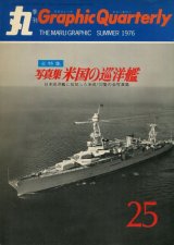 丸 Graphic Quarterly 1976年　No.25　写真集 米国の巡洋艦