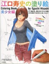 江口寿史の塗り絵 美少女編　Coloring Book by Eguchi Hisashi