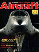 週刊エアクラフト Aircraft　No.75