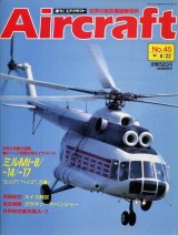 週刊エアクラフト Aircraft　No.45