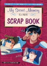 私の秘密　SCRAP BOOK　（「赤い光弾ジリオン」「アニメ三銃士」「機甲戦記ドラグナー」）