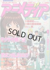 アニメディア　2003年9月号（付録付き）