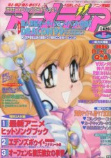 アニメディア　1999年5月号