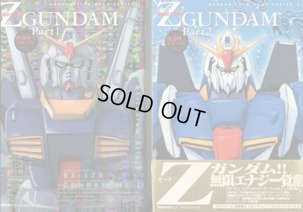 画像1: TVシリーズ 機動戦士Ｚガンダム フィルムブック Part １・2 （全２冊セット）