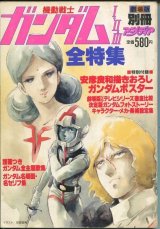 機動戦士ガンダムI・II・III全特集　　別冊アニメディア
