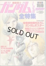 機動戦士ガンダムI・II・III全特集　　別冊アニメディア