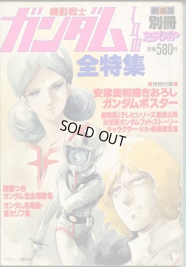 画像1: 機動戦士ガンダムI・II・III全特集　　別冊アニメディア