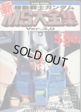 機動戦士ガンダム新MS大全集 Ver.3,0 サンライズ公認改訂増補最新版