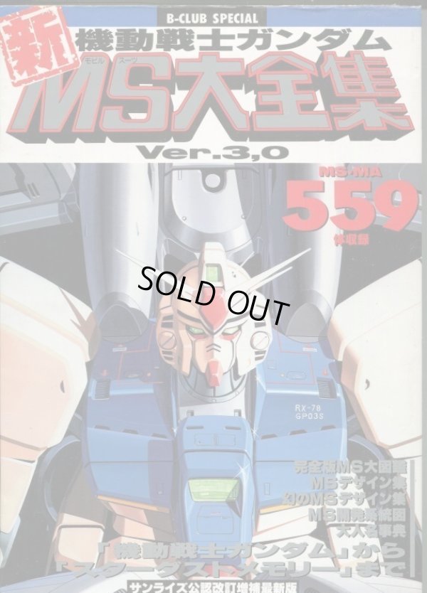 画像1: 機動戦士ガンダム新MS大全集 Ver.3,0 サンライズ公認改訂増補最新版
