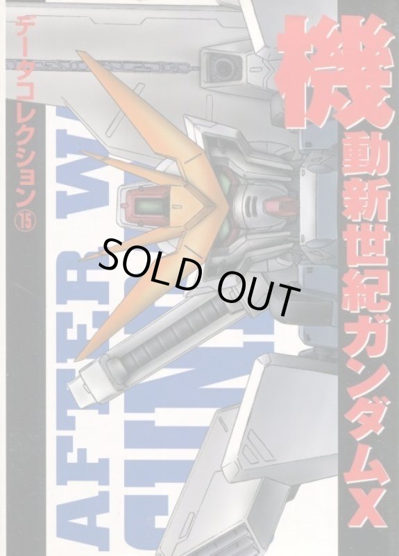 画像1: 機動新世紀ガンダムX　データコレクション（15） (1)
