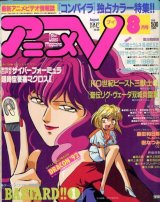 アニメV 1992年8月号
