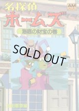 名探偵ホームズ(2) 「海底の財宝」の巻　　アニメージュ文庫