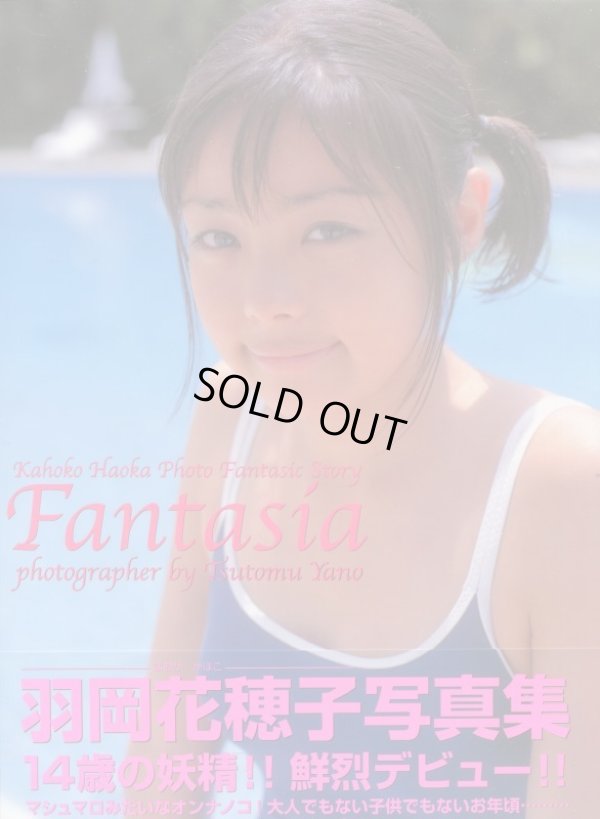 画像1: 羽岡花穂子写真集　「Fantasia」　14歳