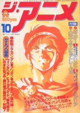 ジ・アニメ 1985年10月号
