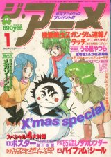 ジ・アニメ 1985年1月号