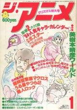 ジ・アニメ 1984年1月号