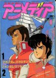 画像1: アニメディア　1985年6月号 (1)