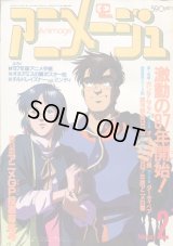 アニメージュ1987年2月号（Vol．104）