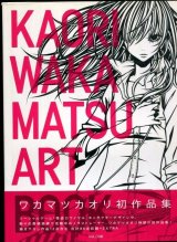 ワカマツカオリ作品集　KAORI WAKAMATSU ART BOOK