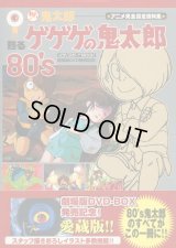 おい！鬼太郎 甦るゲゲゲの鬼太郎80's アニメ完全設定資料集