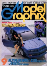 月刊モデルグラフィックス　1996年9月号