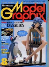 月刊モデルグラフィックス　1996年8月号