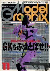 月刊モデルグラフィックス　1996年11月号