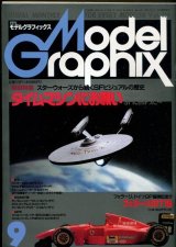 月刊モデルグラフィックス　1994年9月号