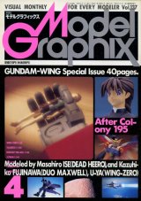 月刊モデルグラフィックス　1996年4月号