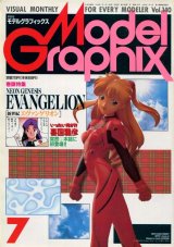 月刊モデルグラフィックス　1996年7月号