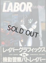 LABOR GRAPHIX レイバーグラフィックス 機動警察パトレイバー　　B-CLUB SPECIAL