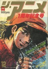 ジ・アニメ 1980年12月号 VOL．13