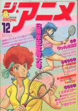ジ・アニメ 1985年12月号
