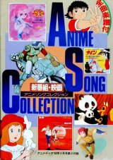 1983年秋のアニメソング集　秋の新番組・映画アニメソングコレクション　全曲楽譜付