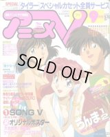 アニメV 1994年9月号（付録付き）