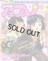 アニメV 1995年5月号（付録付き）