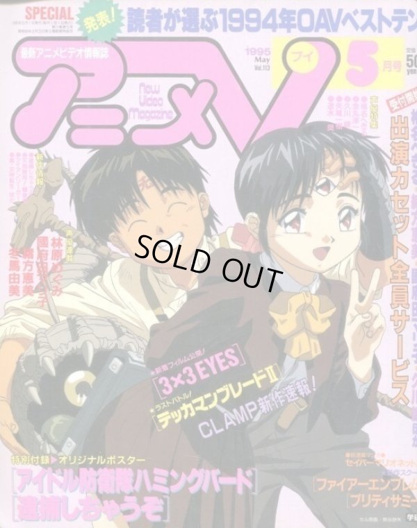 画像1: アニメV 1995年5月号（付録付き）