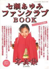 七瀬あゆみファンクラブBOOK写真集