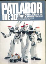 PATLABOR THE 3D　PART2　（機動警察パトレイバー）　ホビージャパン別冊