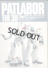 PATLABOR THE 3D　PART2　（機動警察パトレイバー）　ホビージャパン別冊