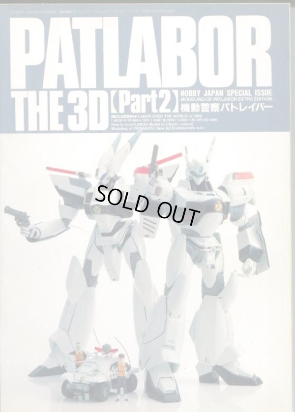 画像1: PATLABOR THE 3D　PART2　（機動警察パトレイバー）　ホビージャパン別冊