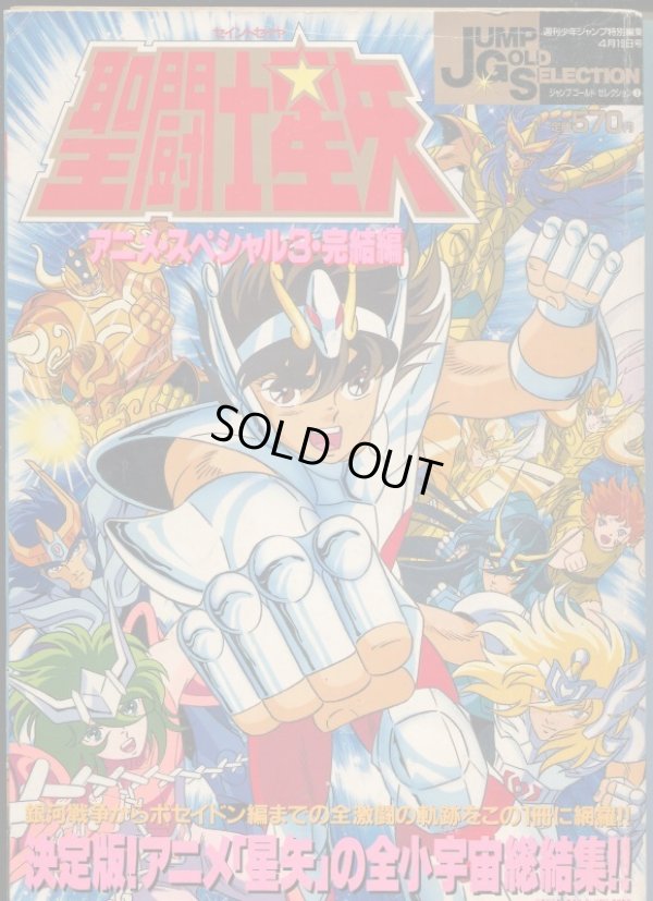 画像1: 聖闘士星矢・アニメ・スペシャル3　　JUMP GOLD SELECTION3
