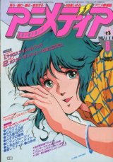 アニメディア　1983年6月号（付録付き）