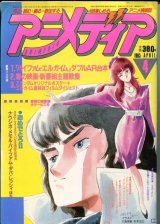 アニメディア　1985年4月号（付録付き）