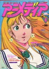 アニメディア　1983年4月号（付録付き）