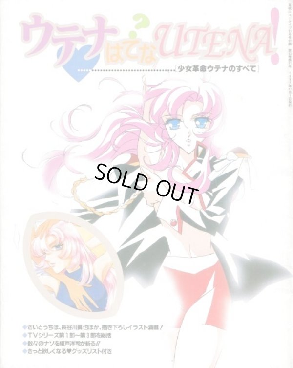 画像1: ウテナはてなUTENA！　少女革命ウテナのすべて