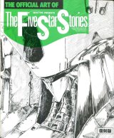 THE OFFICIAL ART OF The Five Star Stories　復刻版　　永野護