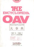 画像1: THE ENCYCLOPEDIA OVA オリジナルアニメビデオ大事典　1988年版　1987.6〜1988.7全タイトル完全収録 (1)
